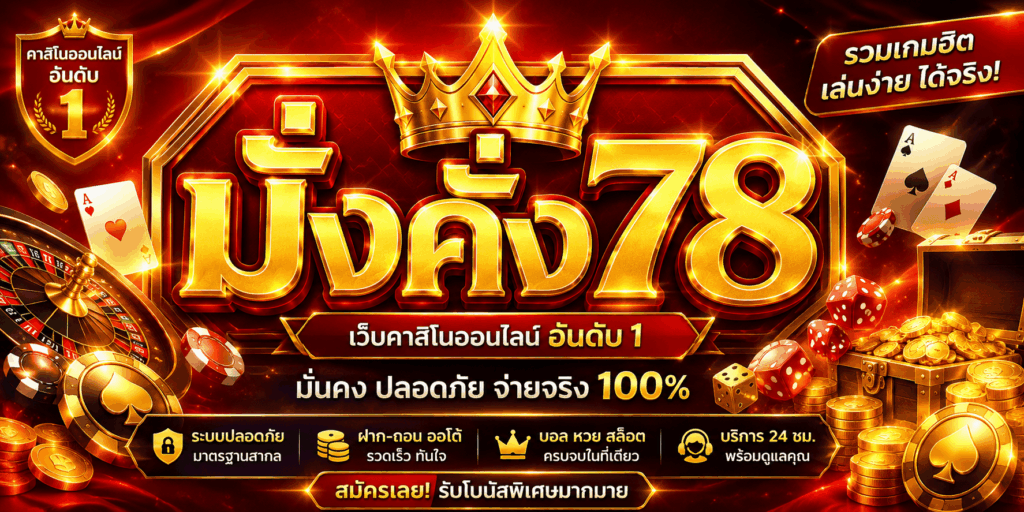 มั่งคั่ง78