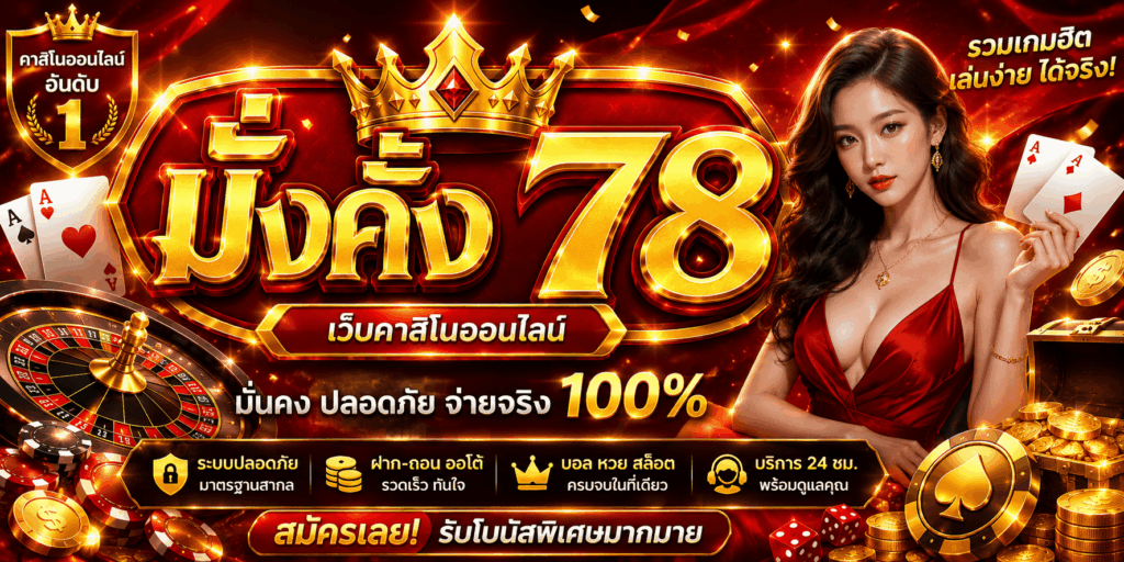 มั่งคั่ง78