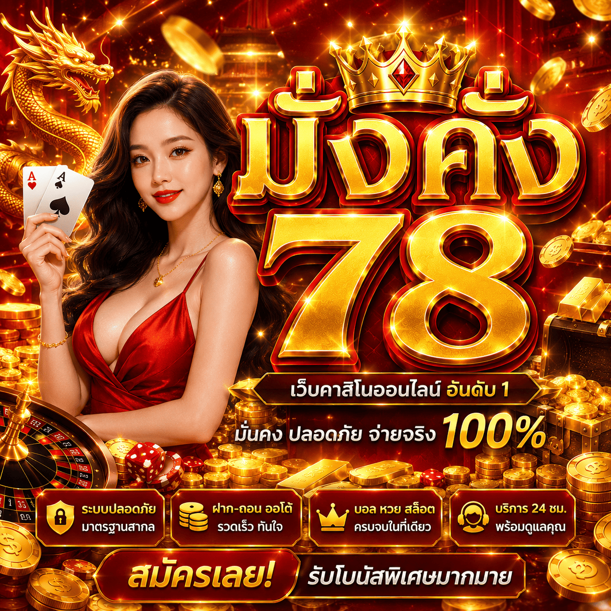 มั่งคั่ง78